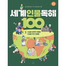 초등학생이 꼭 알아야 할 세계 인물 독해 100 : 3 - 나눔을 실천한 인물들 / 신념을 지킨 인물들, 세번째행성