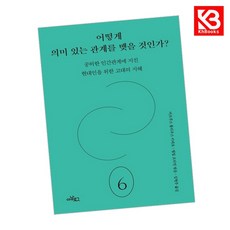 어떻게 의미 있는 관계를 맺을 것인가 책 + 책갈피 [KHBOOKS]