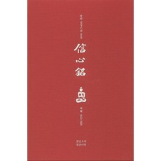 신심명: 송원 설정스님 강설(오디오USB포함), 맑은소리맑은나라