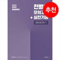 2025 전효진 행정법총론 전범위 모의고사 + 실전기출 Season 1 + 쁘띠수첩 증정, 사피엔스넷