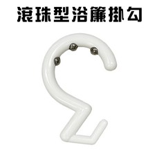 GS MALL 滾珠型浴簾掛勾 衛浴窗簾門簾適用, 1個