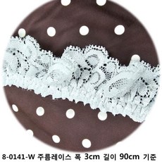DKLACE-8-0141-W 주름 레이스 / (폭 3cm 길이1yd / 5yd / 10yd 기준) / 자가드 스판 레이스 모음, 1개, 화이트