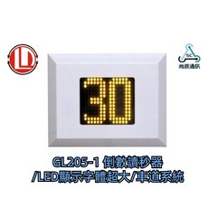 GL205-1 倒數讀秒器 LED超大顯示 車道系統/電捲門適用, 1個