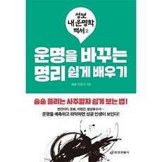 운명을 바꾸는 명리 쉽게 배우기