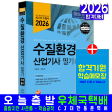 수질환경기사 필기 기출 문제집 교재 책 과년도 풀이해설 CBT복원모의고사 예문사 이승민 2026