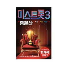 [트롯마켓 261] 미스트롯3 총결산 결승전+히트송 114곡 USB 노래 모음집 USB음원 / 차량용 / 효도라디오용 / 트로트