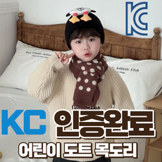 아동 유아 어린이 목도리 넥워머 머플러 스카프 보온 방한 선물용 보한 아크릴혼방
