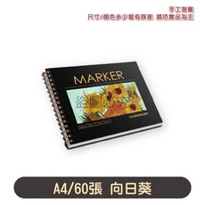 加厚馬克筆繪畫本 8K/A4 馬克筆專用紙 平滑不暈染 台灣製造 手稿本, 1個, A4 | 向日葵 |馬克筆繪畫本