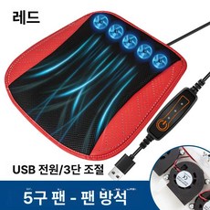 더셀렉샵 선풍기방석 차량용선풍기방석 쿨링 바람방석, 1개, 레드 USB [5 팬]