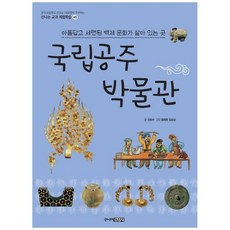 [주니어김영사] 국립공주 박물관 아름답고 세련된 백제 문화가