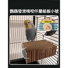 鸚鵡發洩啃咬千層紙板站板 磨牙解悶玩具，安全耐用，多層設計，滿足啃咬天性，站立式設計增加趣味性, 小號, 1個