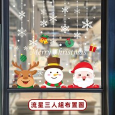 聖誕節 靜電貼 玻璃貼 (光球3人組) 櫥窗貼 門口裝飾, 流星 可愛三人組-4入