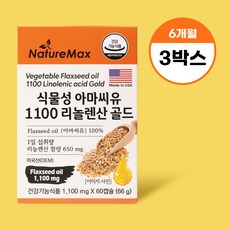 식물성 아마씨유 1100 알파 리놀렌산 무첨가 아마씨오일 필수지방산, 3박스, 60회분