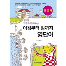 sin 圖解從早到晚英語單字(大字版)：