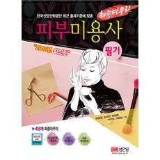 BMSungandang 皮膚美容師筆試最終整理(2016)：符合韓國產業人力公團最新出題標準, 許恩英 , 金京美, 朴海蓮, 李珠美, 李華貞
