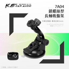 岡山破盤王 7A04【長軸-螺絲型】吸盤支架 行車記錄器專用 適用於 DOD Mio papago 天瀚