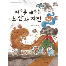 지구를 깨우는 화산과 지진, 아이앤북, 아이앤북 고학년 지식나눔 시리즈, 없음