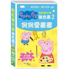 世一出版 粉紅豬小妹著色畫2 佩佩愛畫畫, 單本