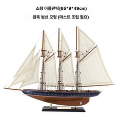 클래식 범선 인테리어 모형, 65 대서양, 1개
