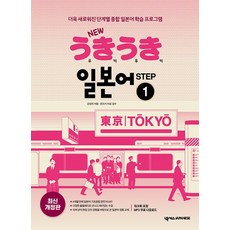 New 우키우키 일본어 Step 1:더욱 새로워진 단계별 종합 일본어 학습 프로그램, STEP 1, 넥서스JAPANESE