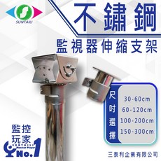 【監控玩家】戶外首選 不鏽鋼 I型伸縮支架 攝影機 監視器支架 防水防潮 白鐵, 1個, 60-120cm