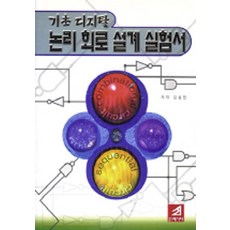 기초디지털 논리회로설계실험서, 김성천(저), 21세기사