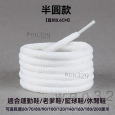 編織防滑鞋帶 小白鞋白色鞋帶 高幫鞋扁平半圓加長休閒運動籃球帆布板鞋繩, 1個, 白色半圓款 寬約0.6cm ,長100厘米 建議5對鞋孔選擇