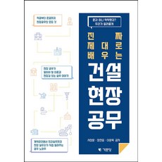 (주)교보문고 진짜 제대로 배우는 건설 현장 공무:착공부터 준공까지 현장공무의 모든 것, 기문당, 서창윤,정현중,이훈욱 공저