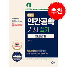 2026 인간공학기사 실기 한권완성 + 쁘띠수첩 증정, 예문에듀, 정현석