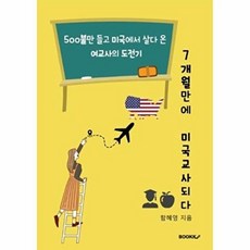 7개월만에 미국교사 되다 (컬러판), BOOKK(부크크), 9791137239838, 함혜영 저