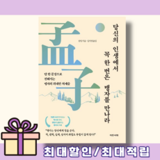 당신의 인생에서 꼭 한 번은 맹자를 만나라