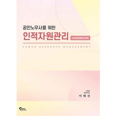 공인노무사를 위한 인적자원관리 핸드북, 필통북스