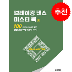 브레이킹 댄스 마스터 북 1 + 쁘띠수첩 증정, 좋은땅, BREAK AMBITION
