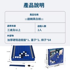 翻轉黑白棋桌遊組，含黑白棋、五子棋、圍棋，多人互動益智玩具，精美彩盒包裝, 1個, 翻轉黑白棋