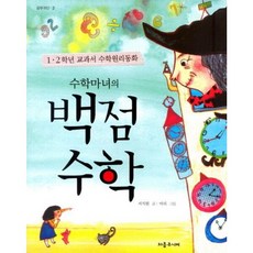 [처음주니어] 수학마녀의 백점 수학 (공부귀신 2) [따뜻한책방]