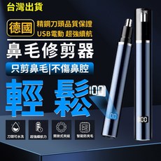 鼻毛修剪器 德國進口電動USB充電款 清理鼻孔鼻毛刀