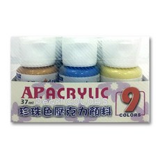 AP 珍珠色壓克力顏料組 37ml 9色/組