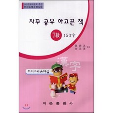 한자능력검정시험 7급 150자 모의고사문제집, 어문출판사, 자꾸 공부 하고픈 책 모의고사문제집