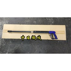 中日機械 槍型高壓洗車槍, 含稅價