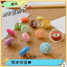 【台灣出貨 發票】可愛M豆巧克力豆造型圖釘 按釘 軟木板照片牆裝飾釘 彩色牆釘 熱銷, 1個, 彩色M豆圖釘,隨機1個-袋裝