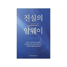 진실의 암웨이, 상품명, 용안미디어, 나까지마