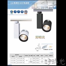 舞光 12W 高演色 RA90 軌道燈, 白殼, 1個