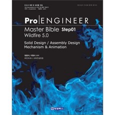 PRO ENGINEER MASTER BIBLE STEP. 1(WILDFIRE 5.0), 청담북스