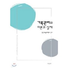 기록관리의 이론과 실제