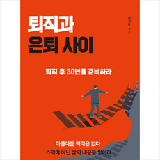 한국경제신문i 퇴직과 은퇴 사이 +미니수첩제공, 이기훈