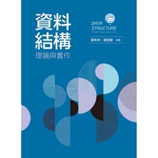 陳木中 胡志堅 資料結構 大學用書 9789864309191
