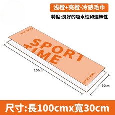 運動冷感毛巾 吸水速乾涼感巾, 淺橙+亮橙,100x30cm（送磨砂袋）, 1個