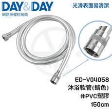 DAY&DAY 沐浴軟管 (鉻色) ED-V04058 PVC材質 150cm