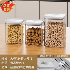 廚房按壓式密封罐，五穀雜糧食品級收納盒，零食香料防潮塑料儲物罐子, 划算組合【3件套】大號2個+特大號1個, 1個