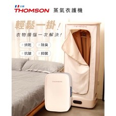 THOMSON 全自動蒸氣衣護機 TM-SAW33DC (下單贈送小禮物，衣物清新護理)
